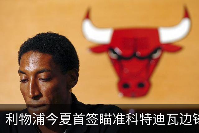 利物浦今夏首签瞄准科特迪瓦边锋 世界杯完爆枪手铁卫！