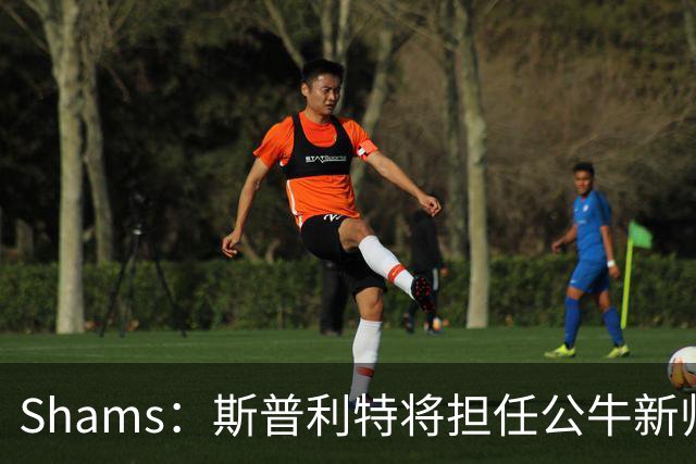 Shams：斯普利特将担任公牛新帅 上赛季率开拓者获西部第七