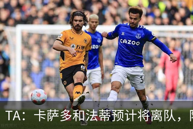 TA：卡萨多和法蒂预计将离队，阿尔瓦雷斯依然是巴萨的头号目标