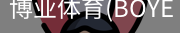 博业体育(BOYE